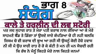 ਸੰਯੋਗ ਭਾਗ 8। ਪੰਜਾਬੀ ਨਾਵਲ ਜੋ ਦਿਲ ਦੀਆਂ ਲੜਾਈਆਂ ਦਾ ਸੱਚ ਵਿੱਚਰਾ। @1akahani