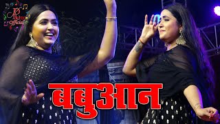 #Video || #Pawan Singh | बबुआन | #Shilpi Raj | #Kajal raghavani | Bhojpuri Babuan Dance Song