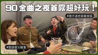 【露營Vlog#1】與87團過聖誕！！零裝備露營能成功嗎？！｜雷沙達岜斯露營區（上）｜安寶