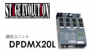 STAGE EVOLUTION 調光ユニット DPDMX20L