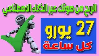 ربح 30 دولار كل ساعة من صوتك  | الربح من الانترنت بدون خبرة 2022