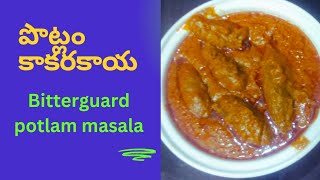 పొట్లం కాకరకాయ , Bitterguard potlam masala