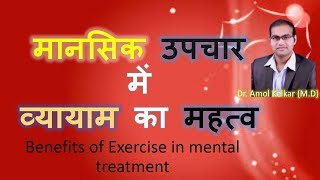 Benefits of Exercise in mental treatment (Hindi) मानसिक उपचार में व्यायाम का महत्व  by Dr. A Kelkar