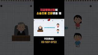 지급명령이 소송으로 전환되었을 때!! 법원 출석과 소송 진행 방법까지(무료법률상담) #지급명령신청