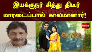 இயக்குநர் சித்து திடீர் மாரடைப்பால் காலமானார்! | Sathiyam tv