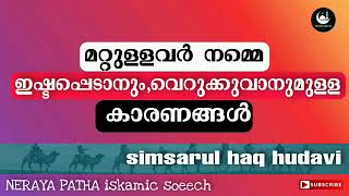 മറ്റുള്ളവർ നമ്മെ ഇഷ്ടപ്പെടാനും,വെറുക്കുവാനുമുള്ള കാരണങ്ങൾ|simsarul haq hudavi 2021 new speech