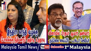 MALAYSIA TAMIL NEWS விரைவில் பிரதமர் ஆவார்  அன்வார்  நம்பிகை வைப்பீர்! - டாக்டர் சேவியர்