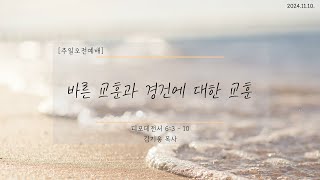 11/10 주일 오전 예배 - 바른 교훈과 경건에 대한 교훈 / 김기웅 목사