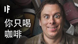 如果你只喝咖啡【雙語字幕】｜大膽科學