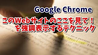 Google ChromeでWebサイトの記事の一部分を強調表示したアドレスを取得する方法