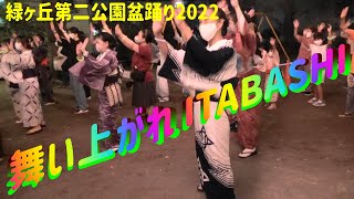 ＃舞い上がれITABASHI２曲＃緑ヶ丘第二公園盆踊り2022～＃板橋区民まつり2019＃MaiagareITABASHI＃2022年9月11日