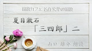 夏目漱石「三四郎」二　山口雄介朗読　青空文庫名作文学の朗読　朗読カフェ