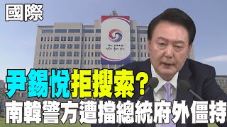 【每日必看】南韓警方搜查總統辦公室 不排除逮捕尹錫悅｜南韓權力真空 川普團隊質疑:能維持多久時間? 20241211