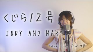 くじら１２号 / JUDY AND MARY cover by たのうた