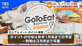 「Go Toイート」ポイント事業　きょうから参加店を募集【Nスタ】