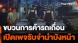 ขบวนการค้ารถเถื่อน-เปิดเพจรับจำนำบังหน้า | ข่าวค่ำ | 18 ม.ค. 68