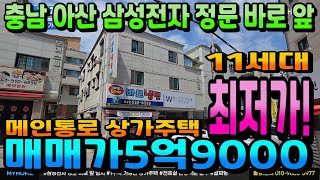 NO.307아산상가주택매매 삼성전자 정문 바로 앞 매매가5억9000 가장 싼 최저가상가주택 인수가3억대 부담 없는 원룸건물매매 천안상가주택 아산상가주택 매매전문 부동산