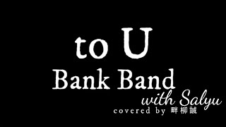 【歌詞付】to U / Bank Band with Salyu covered by 畔柳誠