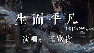 生而平凡（DJ京仔版） - 王富貴【雖然我不懂浪漫 不會轉彎 不討人喜歡 可是我內心溫暖 想法簡單 沒有壞習慣】#HKMG