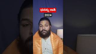 yearly horoscope 2024 kannada / ಧನಸ್ಸು ರಾಶಿ ಯುಗಾದಿ ಭವಿಷ್ಯ #astrology_kannada