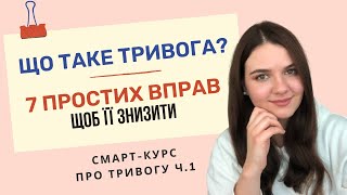 ЩО ТАКЕ ТРИВОГА. ТІЛЕСНІ ВПРАВИ ДЛЯ ЗНИЖЕННЯ ТРИВОГИ. Смарт-курс про тривогу ч1