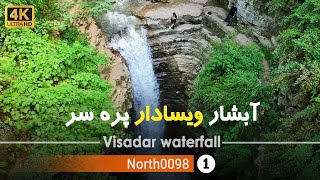 گردش در آبشار ویسادار پره سر, رضوانشهر گیلان شمال ایران - Visadar waterfall, Rezvanshahr,Gilan,Iran