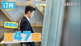 《温暖的弦速看版》第47集：南弦伤心独自离开，周相苓原谅温暖【观达影视官方频道】