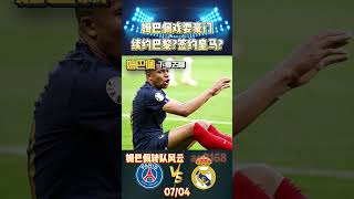 姆巴佩续约巴黎?签约皇马?玩弄两大豪门的手法!#mabppe #psg #manunited #realmadrid #shorts