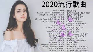 2020不能不聽的100首歌 #40首中文流行音樂 #抖音神曲2020|句號 Full Stop,說好不哭、安靜、怎麼了,BINGBIAN病變,体面｜鄧紫棋,周杰倫 ,王嘉尔、 周興哲、林俊傑,于文文