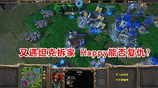 又遇机械流，人族38辆坦克拆家，亡灵能忍？Happy  vs Fortitude魔兽争霸对战