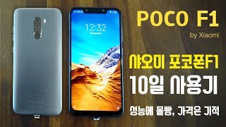 샤오미 포코폰 F1 10일 사용기. 성능에 몰빵, 가격은 기적!! / POCOPHONE F1 by Xiaomi