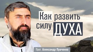 Как развить силу духа (прот. Александр Проченко) @р_и_с