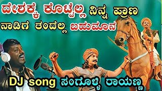 ಸಂಗೊಳ್ಳಿ ರಾಯಣ್ಣನ ಕ್ರಾಂತಿ ಹಾಡು🔥🥳/ದೇಶಕ್ಕೆ ಕೊಟ್ಟೆಲ್ಲ ನಿನ್ನ ಪ್ರಾಣ/Sangolli Rayanna Song