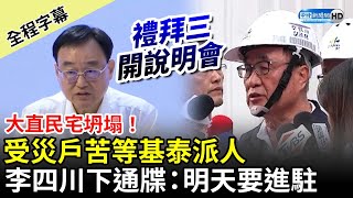 【全程字幕】大直民宅坍塌！受災戶苦等基泰派人　李四川下通牒：明天要進駐 @ChinaTimes