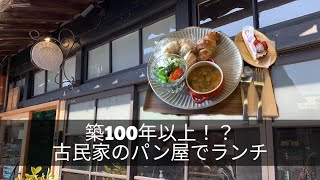 築100年以上！？の古民家でパンランチ。（山口市野田学園周辺）【TSUKINOWA（ツキノワ）】