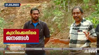 ജനവാസ മേഖലയിൽ പ്രവർത്തനം തുടങ്ങാനൊരുങ്ങുന്ന ക്വാറിക്കെതിരെ നാട്ടുകാർ...