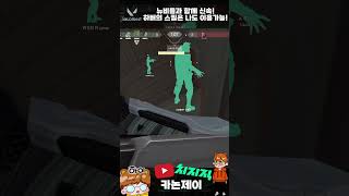 뉴비들에게 저지 플레이를 알려주는게 맞는걸까 싶지만...이기는게 우선이지! 고러치! #로터스 #브림스톤 [#카논제이클립모음 ] #발로란트 #초보 #발린이 #신속