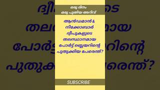 പോർട്ട്‌ ബ്ലെയറിന്റെ പുതുക്കിയ പേരെന്ത്?