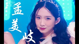 孟美岐《硬糖》直拍！ Wave絕了！舞台卡點大魔王！