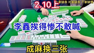 麻将：成麻换三张，李鑫挨得惨不敢喊