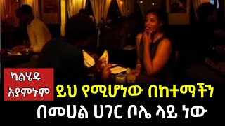 Ethiopia:በከተማችን ቦሌ ላይ እየሆነ ያለው ለማመን የሚከብድ ጉድ  | Ethiopian tiktoker