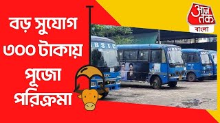 জানতে Video টা দেখুন: 300 টাকায় পূজো পরিক্রমা! মহালয়ার দিন থেকে শুরু | Cooch Behar | Durga Puja 2022