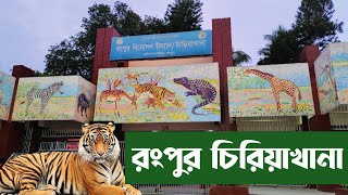 Rangpur Zoo।। রংপুর বিনোদন উদ্যান ও  চিরিয়াখানা।।