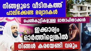 പെൺകുട്ടികളുള്ള മാതാപിതാക്കൾ ഇക്കാര്യം ഓർത്തില്ലെങ്കിൽ വലിയ അപകടം | Navas mannani panavoor