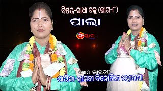 ରାଧାଚକ୍ର || ଭାଗ-୮ || ଗାୟିକା-ବିନୋଦିନୀ ମହାରଣା || Gayika-Binodini Moharana || Odia Pala || Sanskar Odia