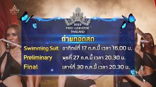 “พีพีทีวี” ถ่ายทอดสด “มิสยูนิเวิร์สไทยแลนด์ 2022”