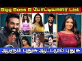 Bigg Boss session 8 contestants List |#biggbosstamil #biggboss8tamil #trendcinema