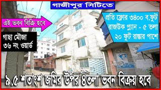 জমি বিক্রয় গাজীপুর || ৯.৫ শতাংশ জমি সহ ৪ তলা বাড়ি বিক্রয় হবে বোর্ডবাজারে #জমি_বিক্রয়_গাজীপুর