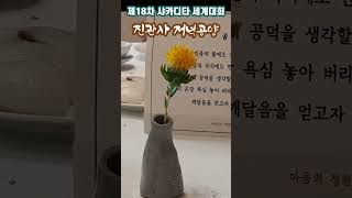 진관사 저녁공양_제18차  샤카디타 세계대회 (2023.6.27)