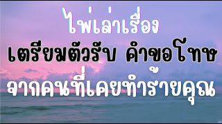 ไพ่เล่าเรื่อง EP3 เตรียมตัวรับ คำขอโทษ จากคนที่เคยทำร้ายคุณ